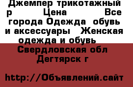 Джемпер трикотажный р.50-54 › Цена ­ 1 070 - Все города Одежда, обувь и аксессуары » Женская одежда и обувь   . Свердловская обл.,Дегтярск г.